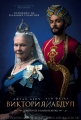 Виктория и Абдул - Victoria and Abdul