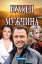 Нужен мужчина - 