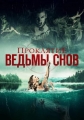 Проклятие ведьмы снов - Curse of the Dream Witch