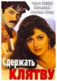 Сдержать клятву - Roop Ki Rani Choron Ka Raja