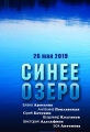 Синее озеро - 