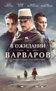 В ожидании варваров - Waiting for the Barbarians