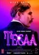 Тесла - Tesla