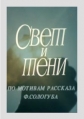 Свет и тени - 