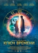 Ключ времени - 