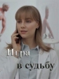 Игра в судьбу - 