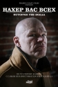 Нах@р вас всех: История Уве Болла - Fuck You All- The Uwe Boll Story