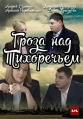 Гроза над Тихоречьем - 