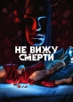 Не вижу смерти - Blind