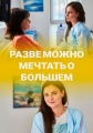 Разве можно мечтать о большем - 