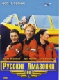 Русские амазонки - 