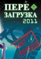 Бахыт Компот - Перезагрузка 2011 - 