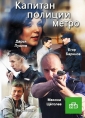 Капитан полиции метро - 