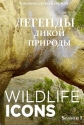 Легенды - Wildlife Icons