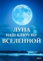 Луна — наш ключ ко Вселенной - The Moon вЂ” our gateway to the Universe