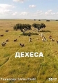 Дехеса - Dehesa