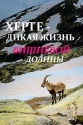 Херте: дикая жизнь Вишневой долины - Jerte, Wildlife in the Cherry Valley