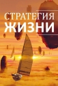 Стратегия жизни - Strategy of Life