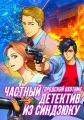 Городской охотник: Частный детектив из Синдзюку - Gekijouban City Hunter- Shinjuku Private Eyes