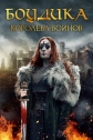 Боудика — королева воинов - Boudica- Rise of the Warrior Queen