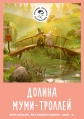 Долина муми-троллей - Moominvalley