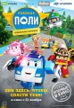 Робокар Поли: Приключение в Брумтауне - Robocar Poli