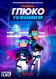 Глюкотехники - Glitch Techs