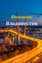 Владивосток. Вдохновение - 