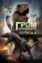 Гром юрского периода - Jurassic Thunder