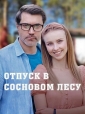 Отпуск в сосновом лесу - 