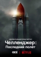 Челленджер: Последний полёт - Challenger- The Final Flight