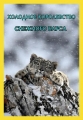 Холодное королевство снежного барса - The Frozen Kingdom of The Snow Leopard