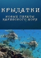 Крылатки - новые пираты Карибского моря - Lionfish- New Pirates of the Caribbean