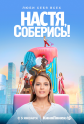 Настя, соберись! - 