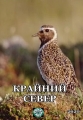 Крайний север - Land of the Far North