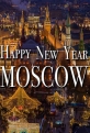 Новогодняя Москва - New Year Moscow