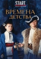 Времена детства - 