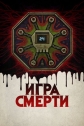 Игра смерти - Game of Death