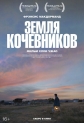 Земля кочевников - Nomadland