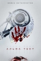 Альфа-тест - The Alpha Test