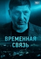 Временная связь - 