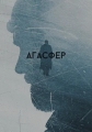 Агасфер - 