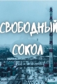 Свободный cокол - 