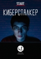 Киберсталкер - Stalk