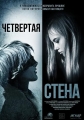 Четвёртая стена - 