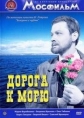 Дорога к морю - 