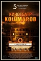 Кинотеатр кошмаров - Nightmare Cinema