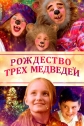 Рождество трёх медведей - The Three Bears and the Perfect Gift