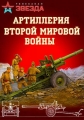 Артиллерия Второй мировой войны - 