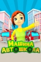 Машина Автошкола - 